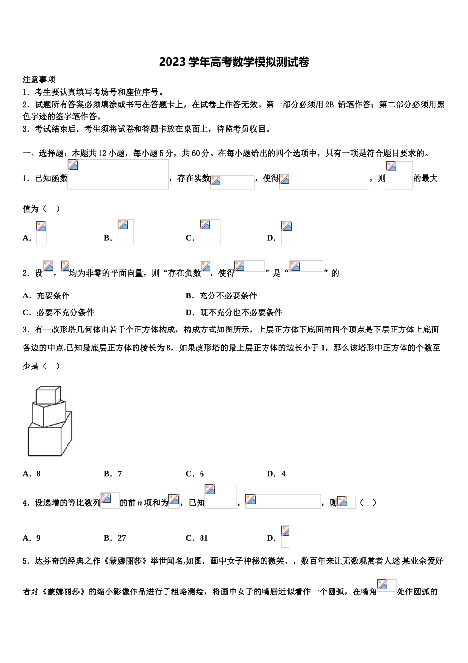 2023学年甘肃省天水第一中学高三冲刺模拟数学试卷（含解析）.doc_第1页