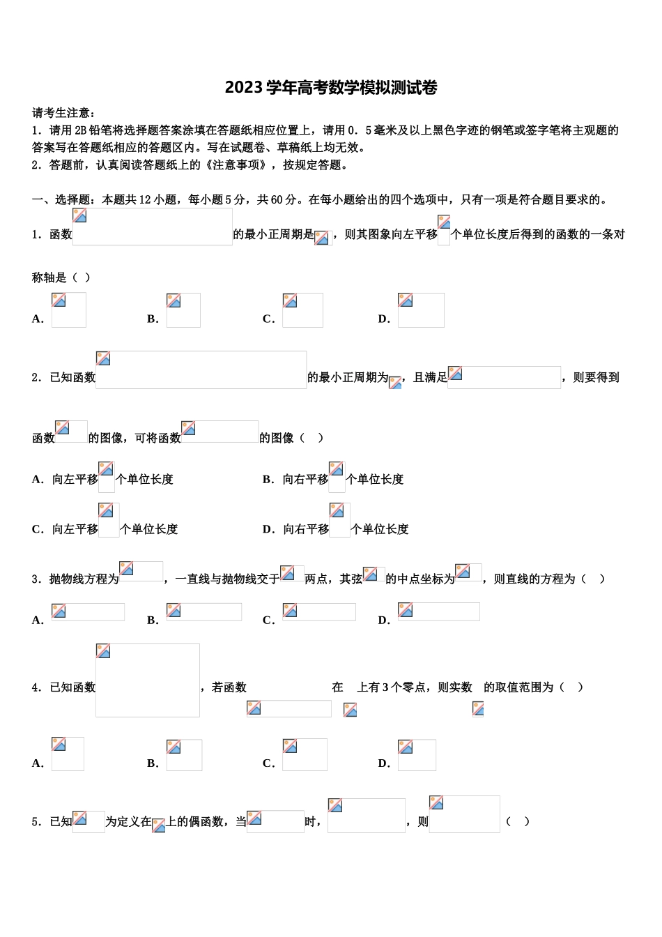 2023学年甘肃省武威第二中学高三下学期联合考试数学试题（含解析）.doc_第1页