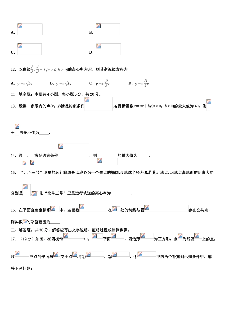 2023学年甘肃省武威第二中学高三下学期联合考试数学试题（含解析）.doc_第3页