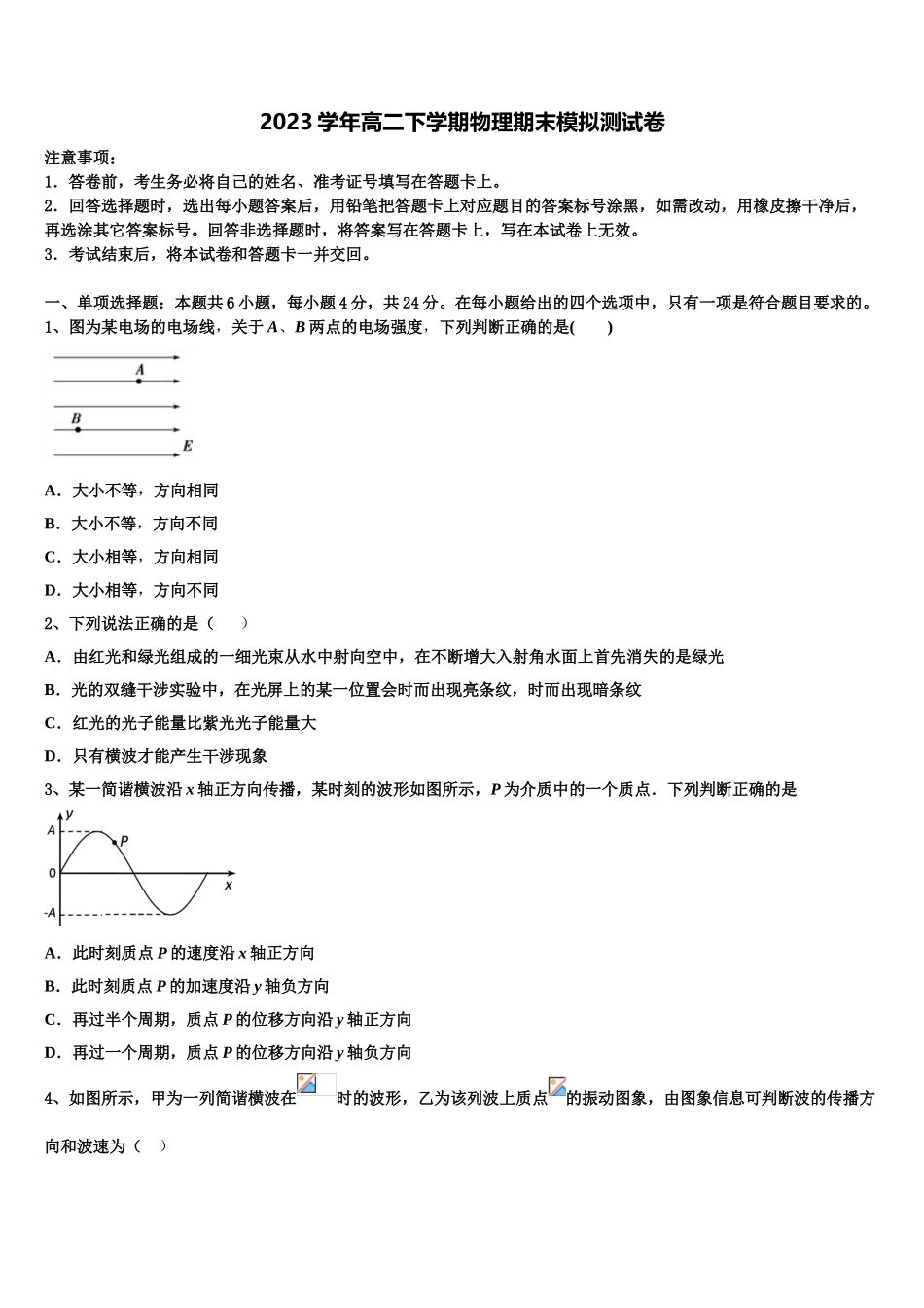 2023学年湖南省凤凰县皇仓中学物理高二第二学期期末调研试题（含解析）.doc_第1页