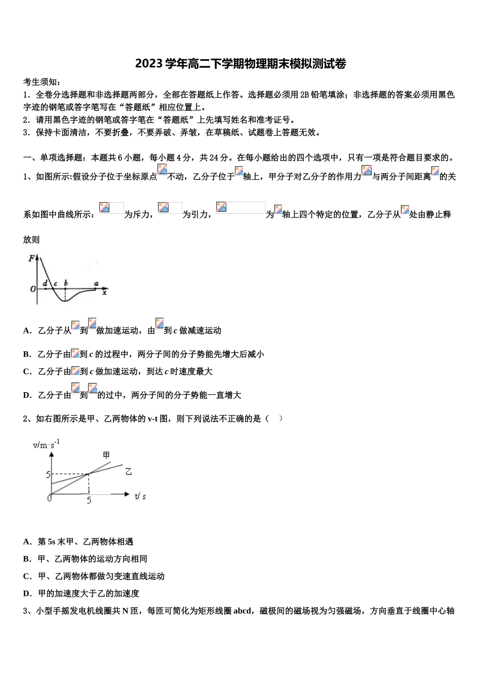 2023学年甘肃省天水市清水县第四中学物理高二下期末考试试题（含解析）.doc_第1页