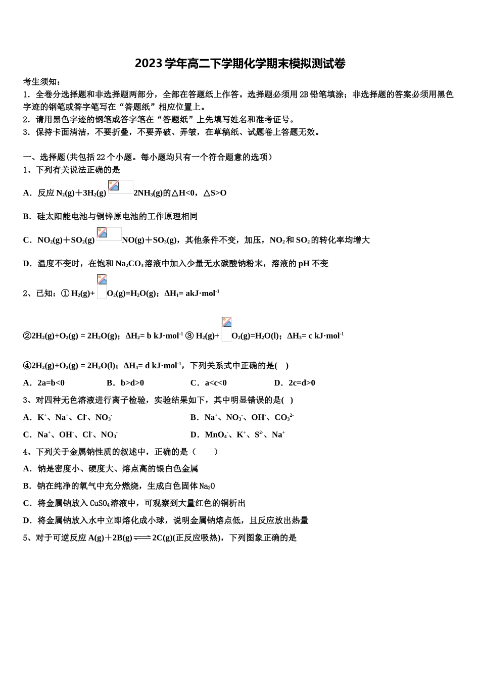 2023学年湖南长沙市第一中学化学高二下期末预测试题（含解析）.doc_第1页