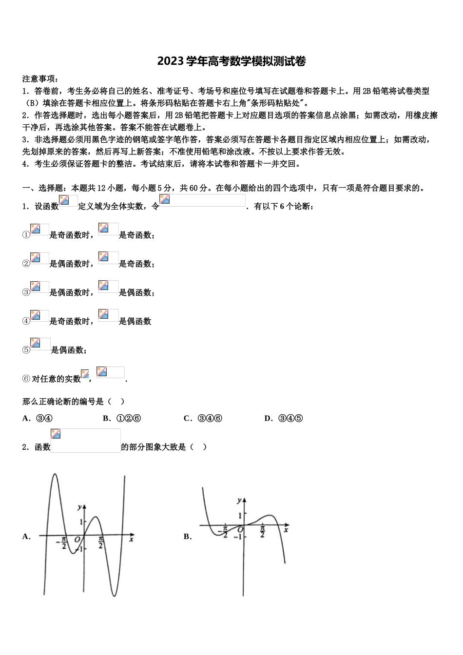 2023学年甘肃省张掖二中高三下学期第一次联考数学试卷（含解析）.doc_第1页