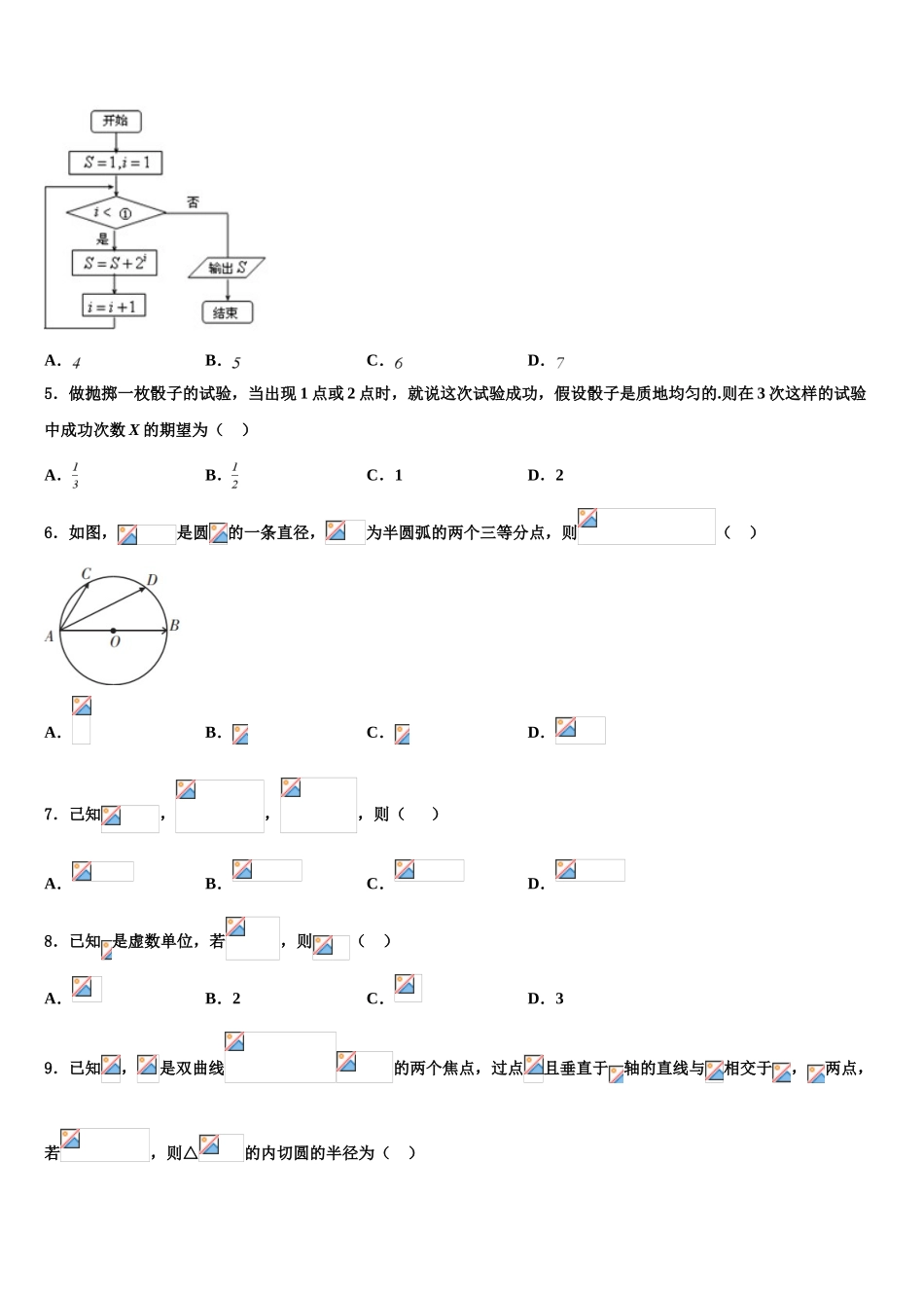 2023学年青海省海东市高三下学期第六次检测数学试卷（含解析）.doc_第2页