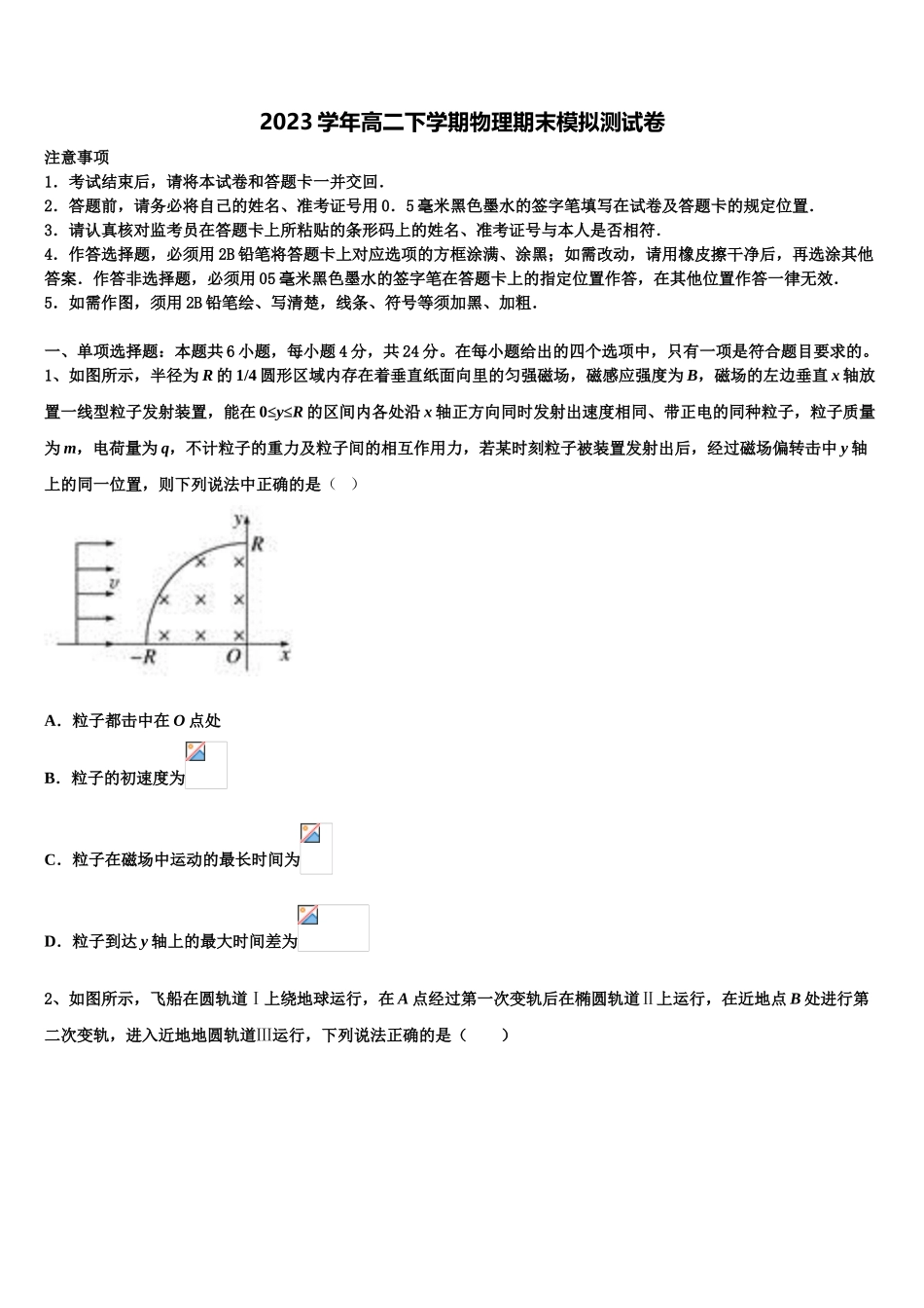 2023学年甘肃省徽县第二中学高二物理第二学期期末质量检测模拟试题（含解析）.doc_第1页