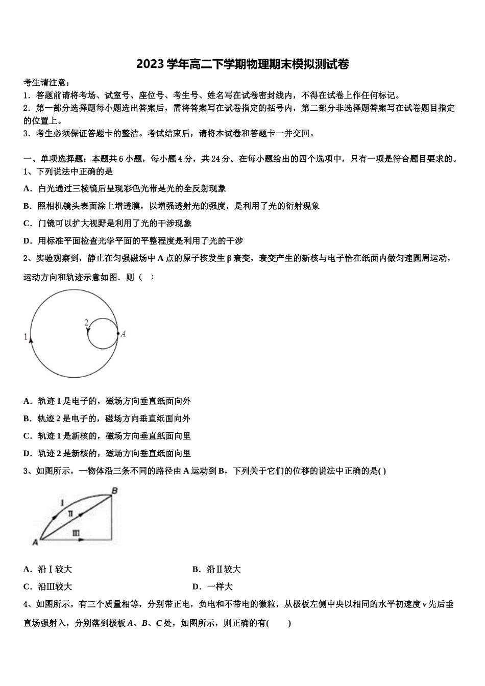 2023学年甘肃省庆阳长庆中学陇东中学分校高二物理第二学期期末联考模拟试题（含解析）.doc_第1页