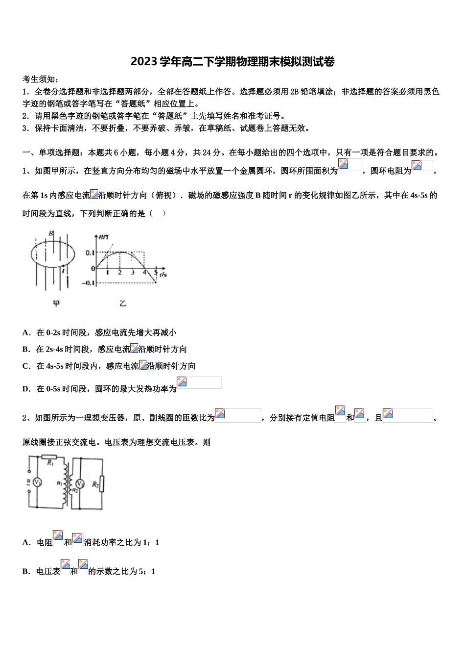 2023学年甘肃省张掖市第二中学物理高二第二学期期末监测模拟试题（含解析）.doc_第1页