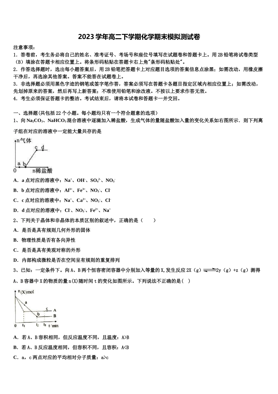 2023学年湖南省邵阳市邵东一中化学高二第二学期期末质量检测试题（含解析）.doc_第1页