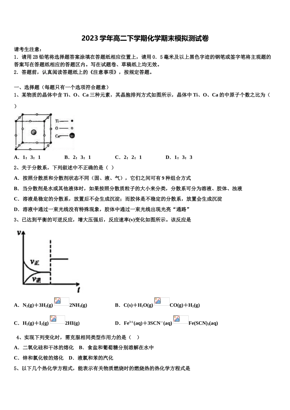 2023学年湖北省十堰市张湾区东风高中高二化学第二学期期末学业水平测试试题（含解析）.doc_第1页