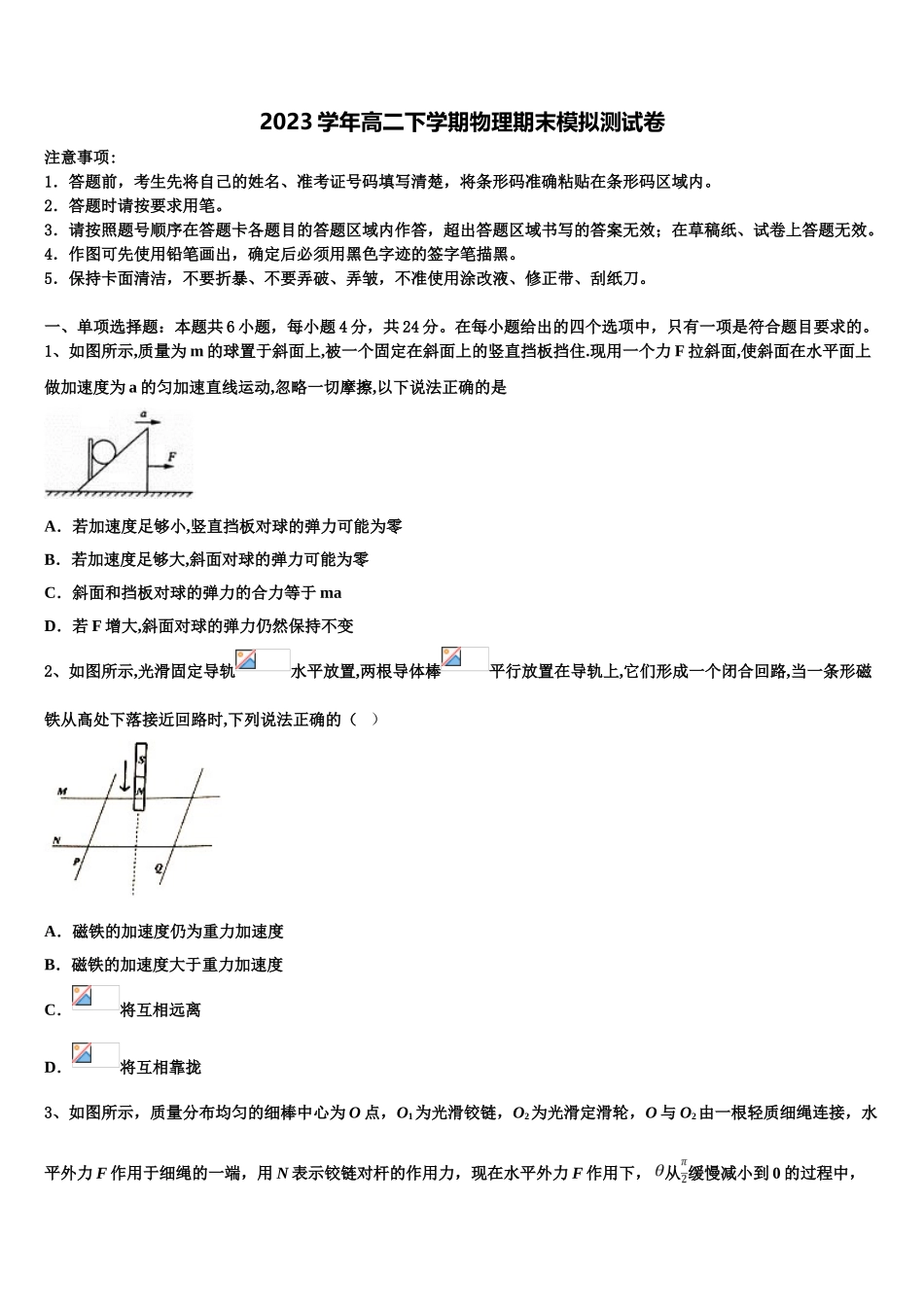 2023学年湖南省二校联考物理高二第二学期期末考试模拟试题（含解析）.doc_第1页