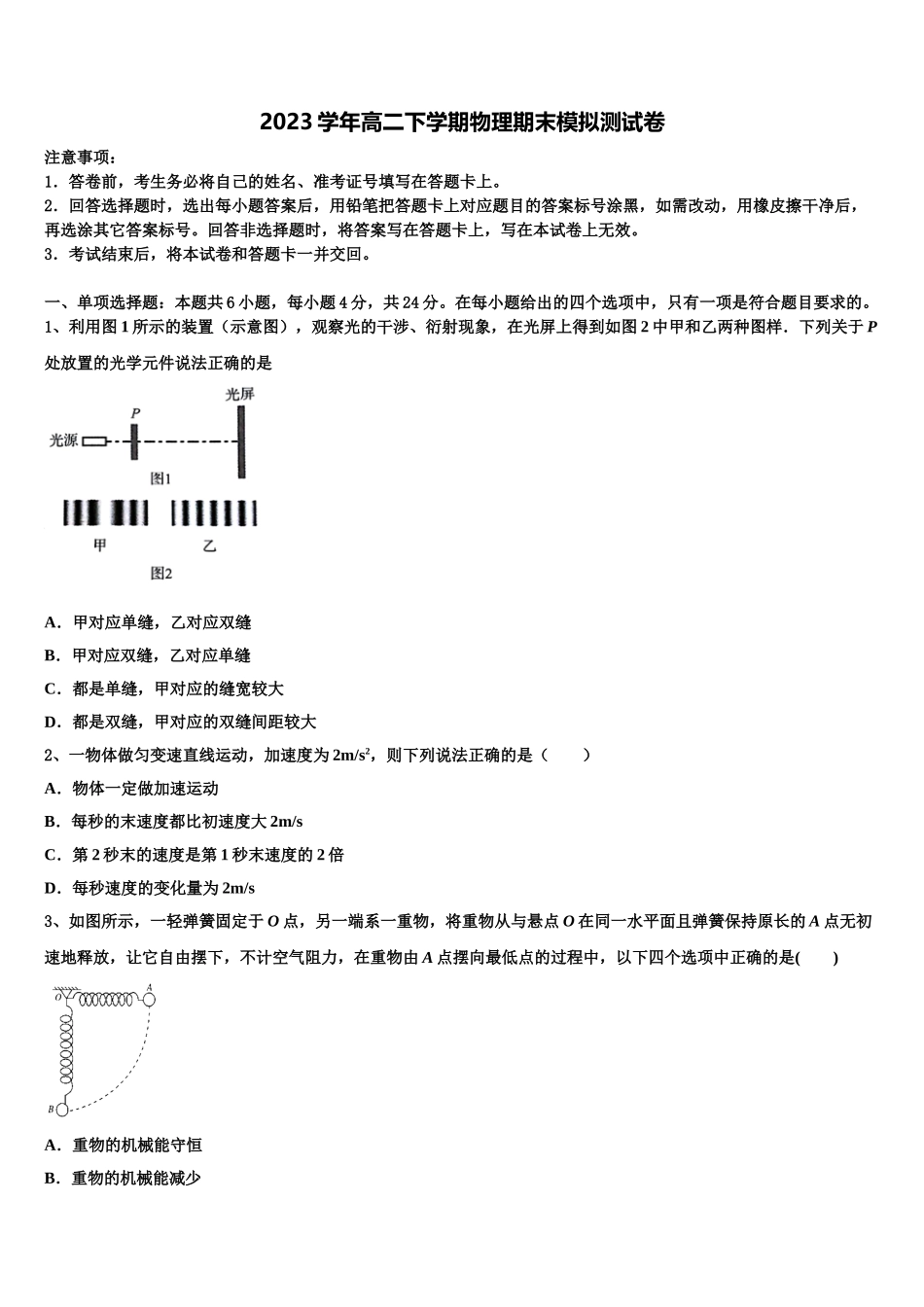 2023学年湖南省宁乡市物理高二第二学期期末质量检测模拟试题（含解析）.doc_第1页