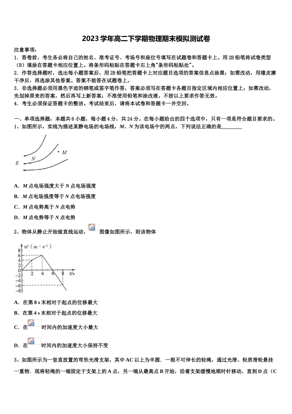 2023学年甘肃省玉门市一中物理高二下期末教学质量检测模拟试题（含解析）.doc_第1页
