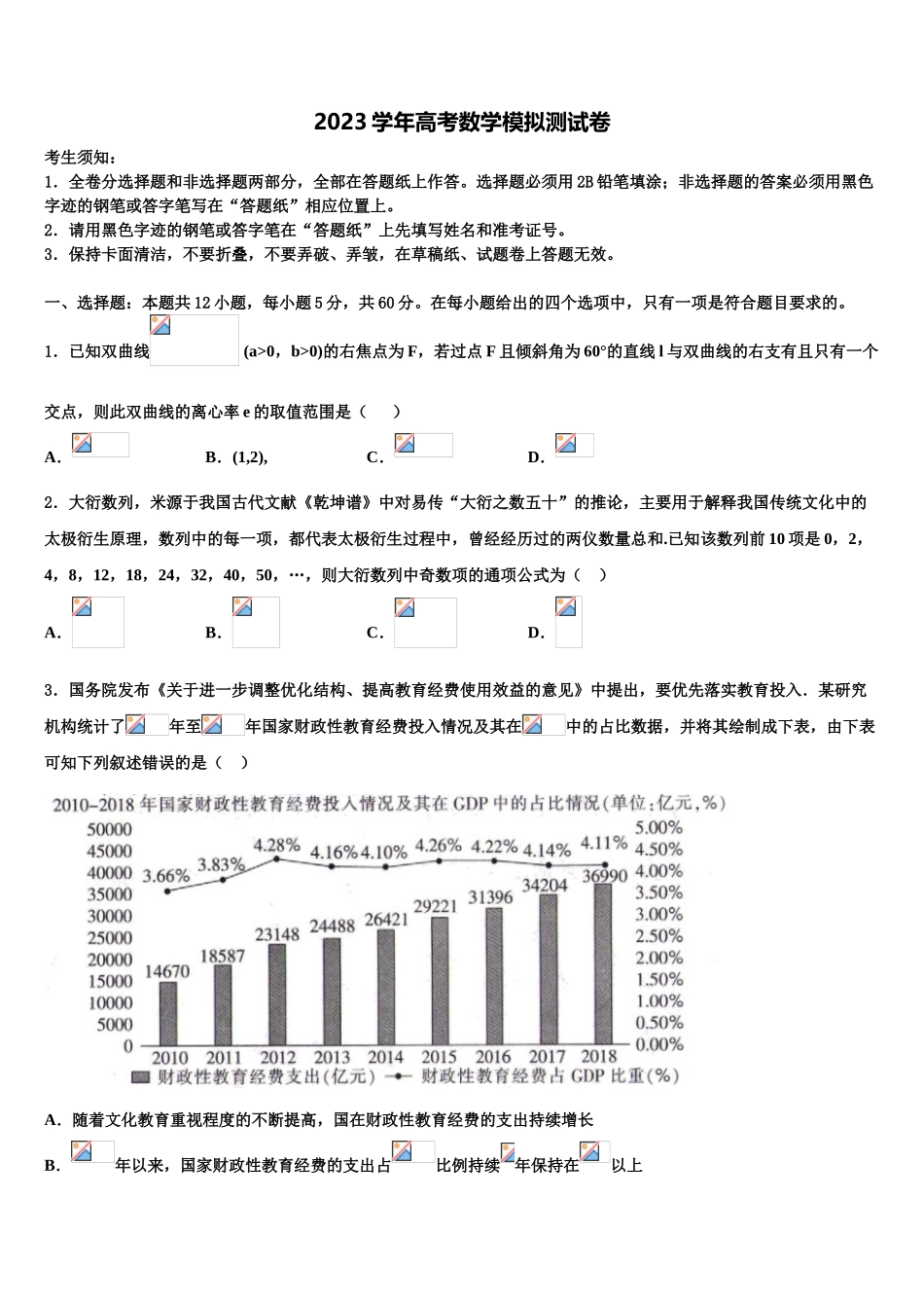 2023学年甘肃省天水市高三第一次调研测试数学试卷（含解析）.doc_第1页