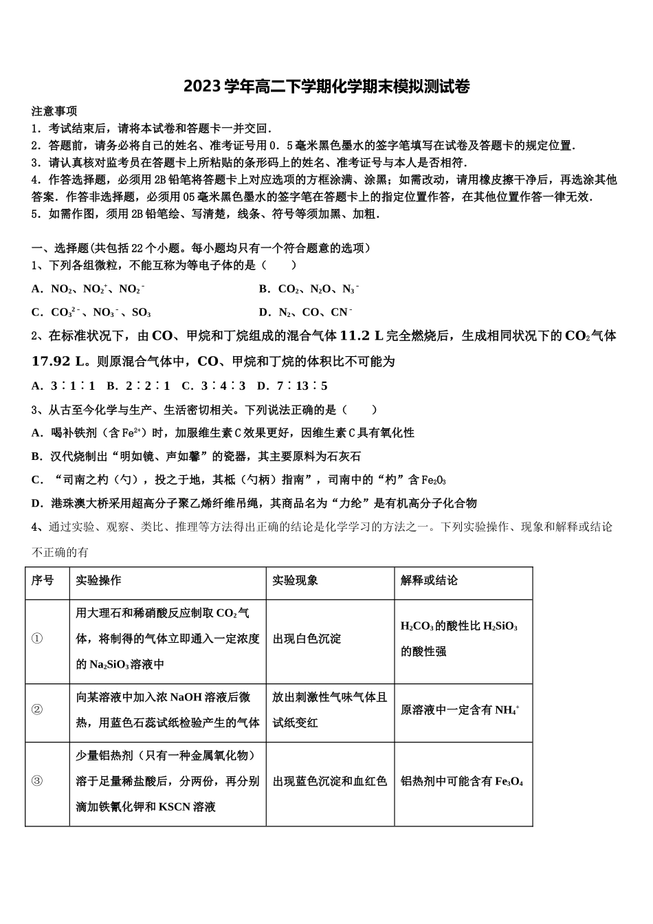 2023学年甘肃省武威市民勤县第四中学化学高二第二学期期末教学质量检测模拟试题（含解析）.doc_第1页
