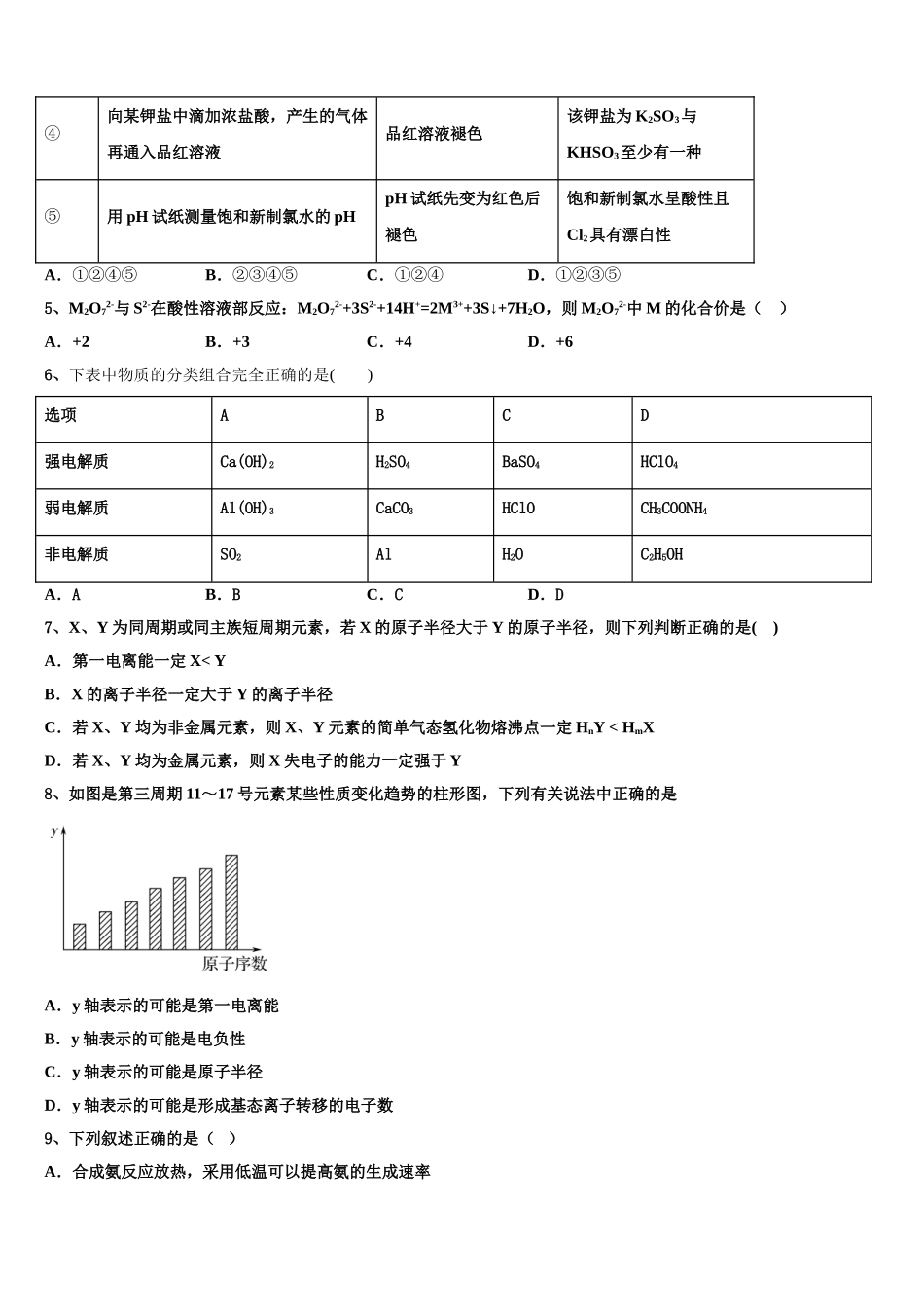 2023学年甘肃省武威市民勤县第四中学化学高二第二学期期末教学质量检测模拟试题（含解析）.doc_第2页