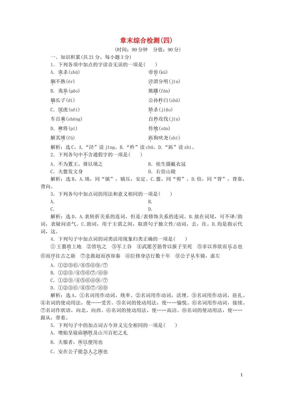 2023学年高中语文章末综合检测四含解析苏教版选修史记蚜.doc_第1页