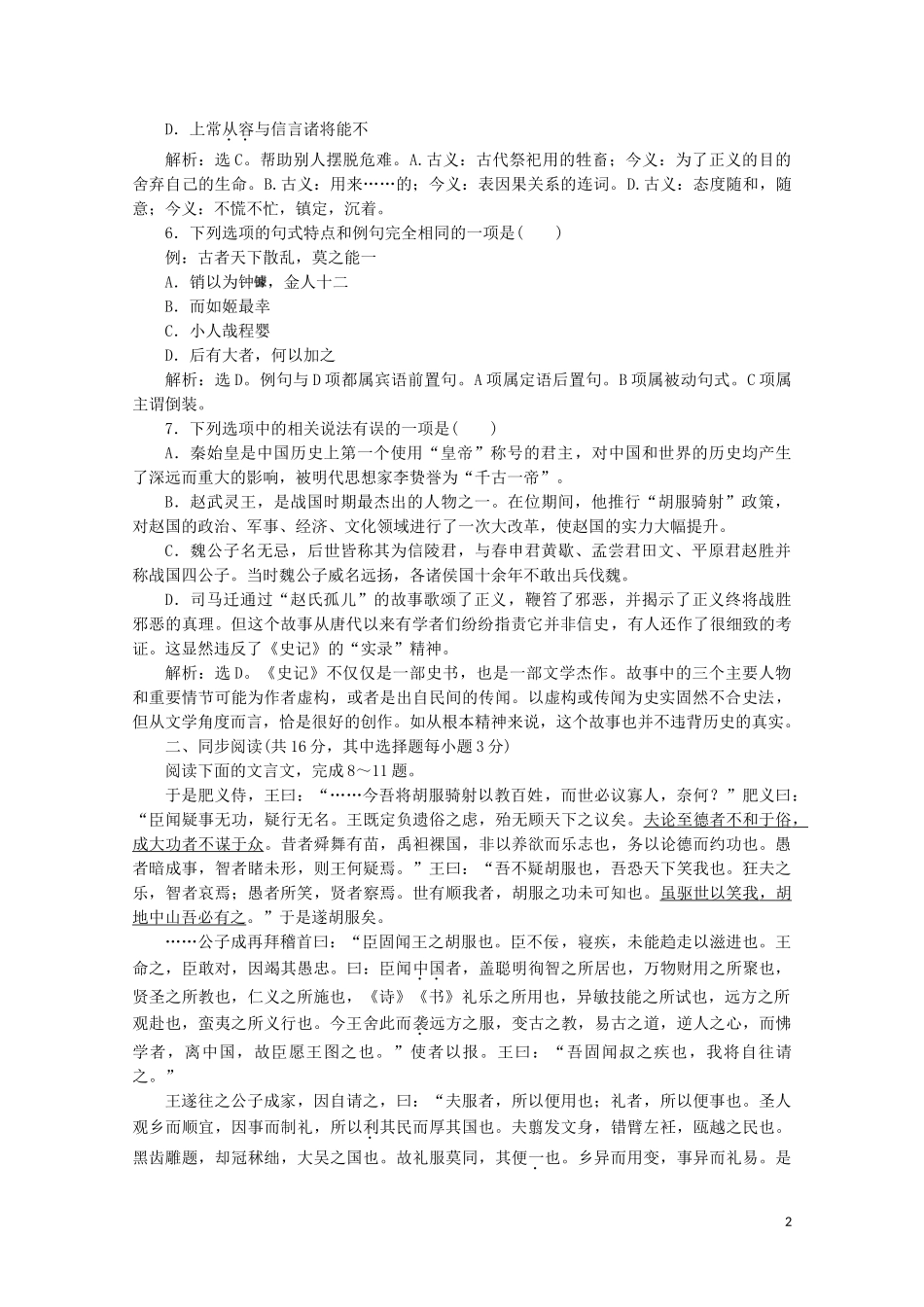 2023学年高中语文章末综合检测四含解析苏教版选修史记蚜.doc_第2页