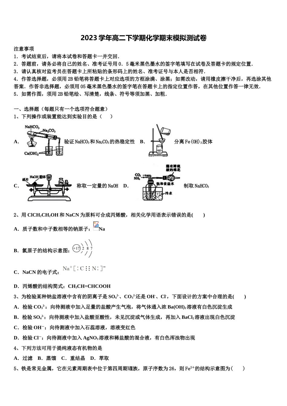 2023学年甘肃省静宁一中高二化学第二学期期末考试试题（含解析）.doc_第1页