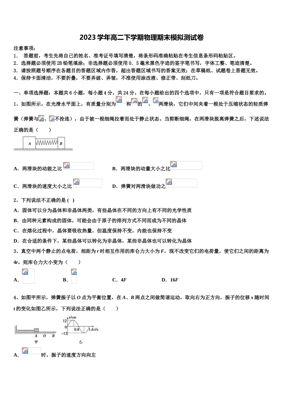 2023学年湖南省浏阳市第三中学物理高二下期末经典模拟试题（含解析）.doc_第1页