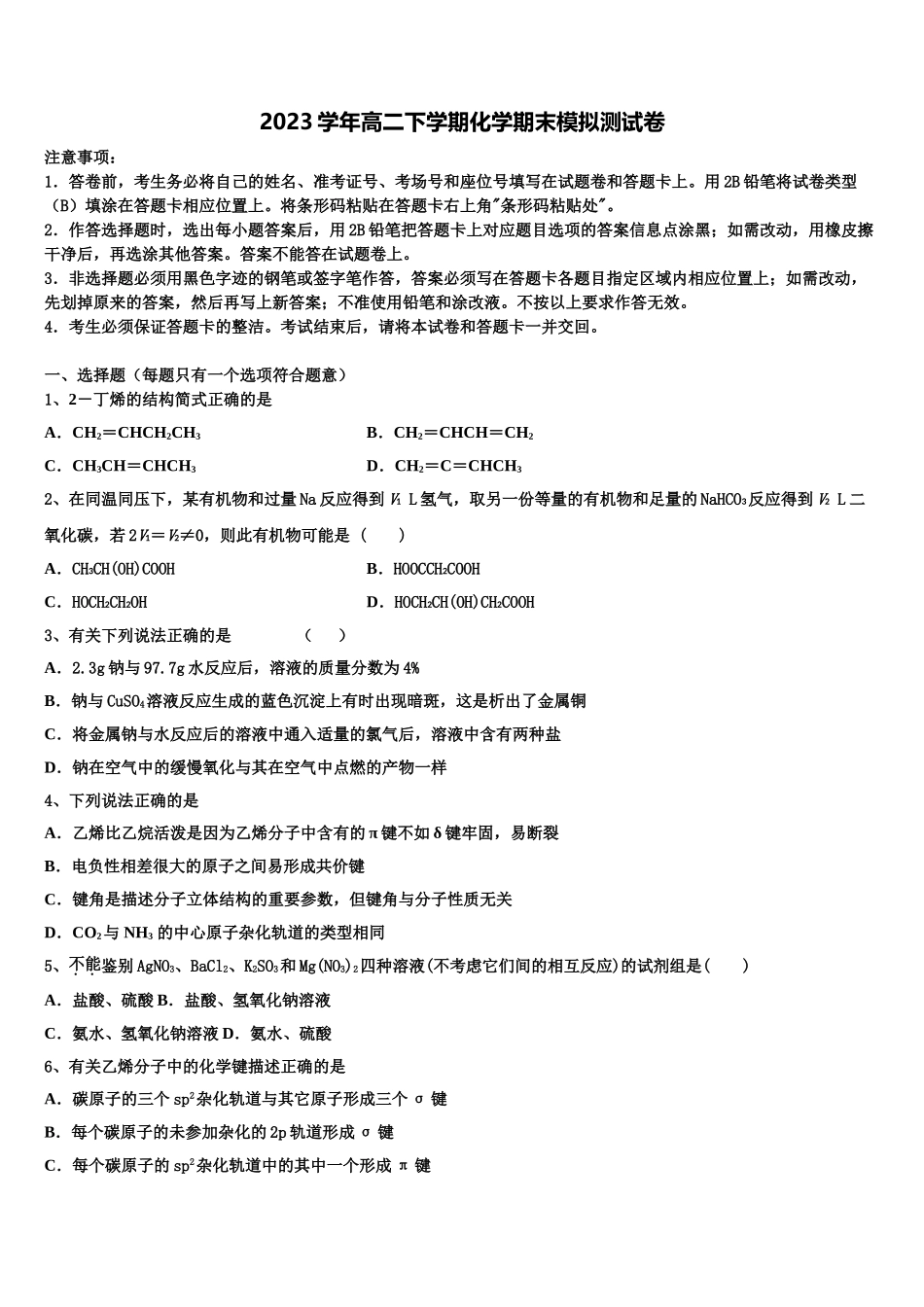 2023学年甘肃省天水第一中学化学高二下期末调研模拟试题（含解析）.doc_第1页