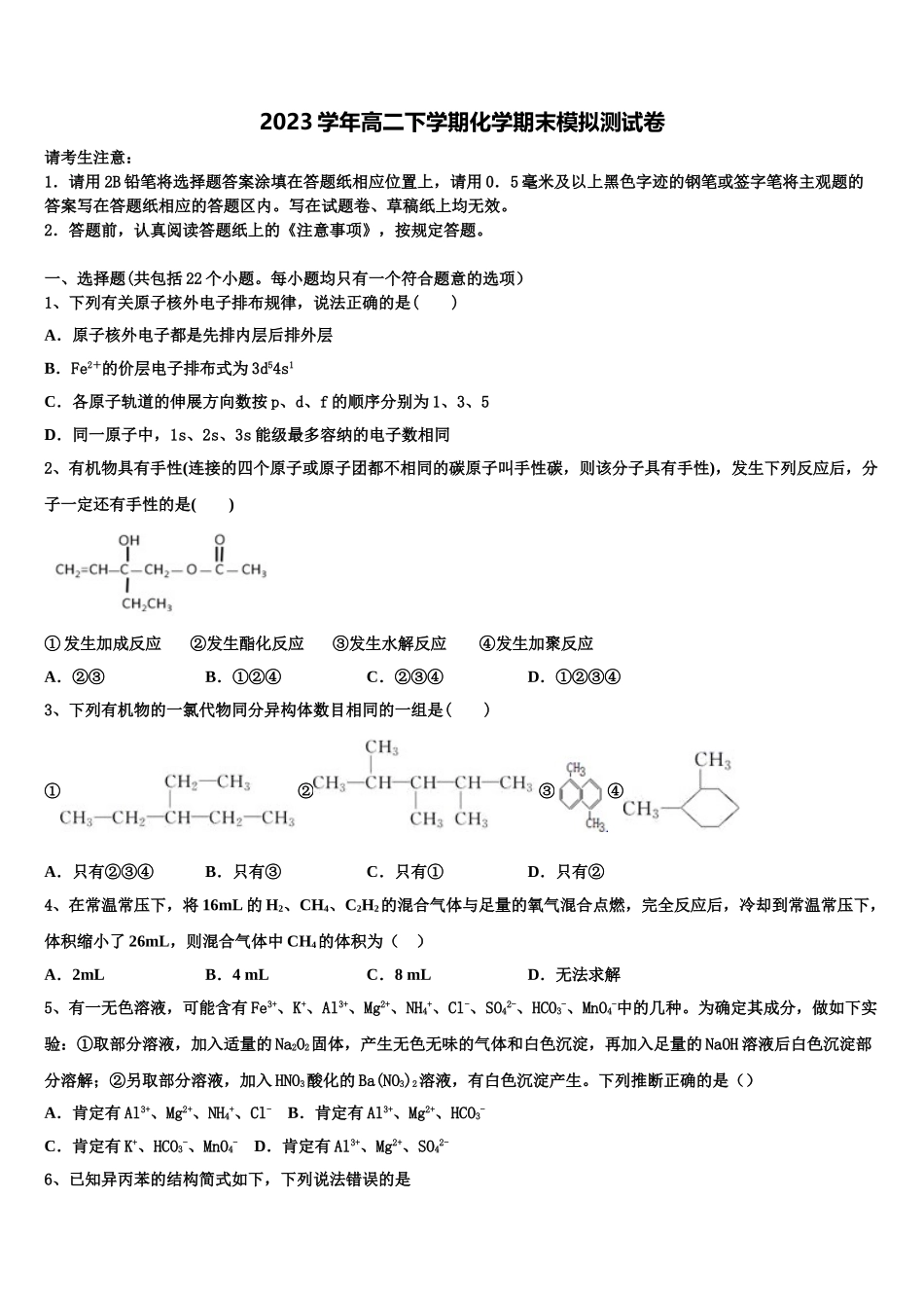 2023学年甘肃省徽县第三中学化学高二下期末综合测试模拟试题（含解析）.doc_第1页