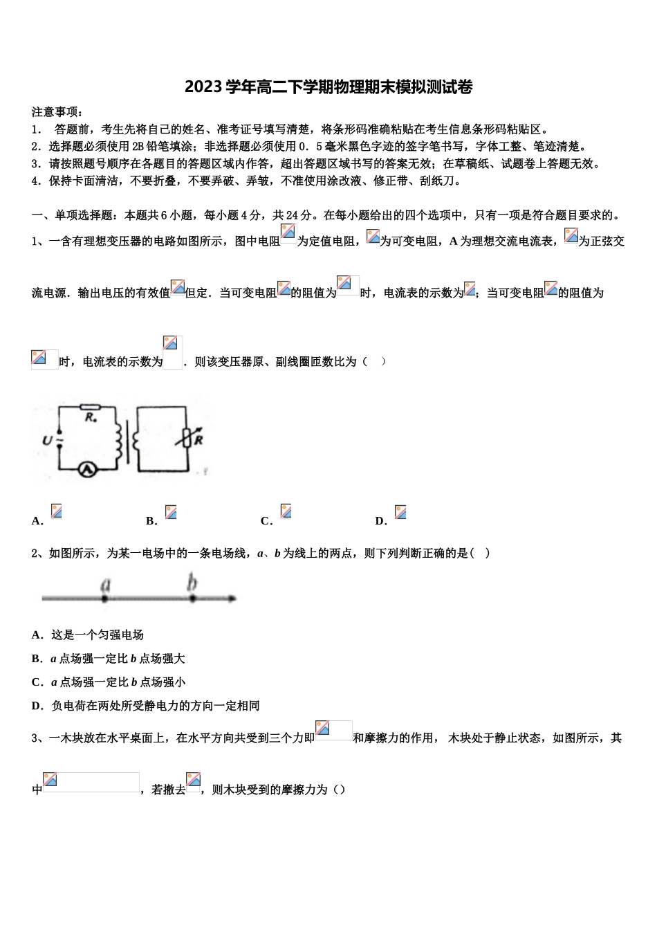 2023学年甘肃省永昌县四中物理高二下期末质量检测模拟试题（含解析）.doc_第1页