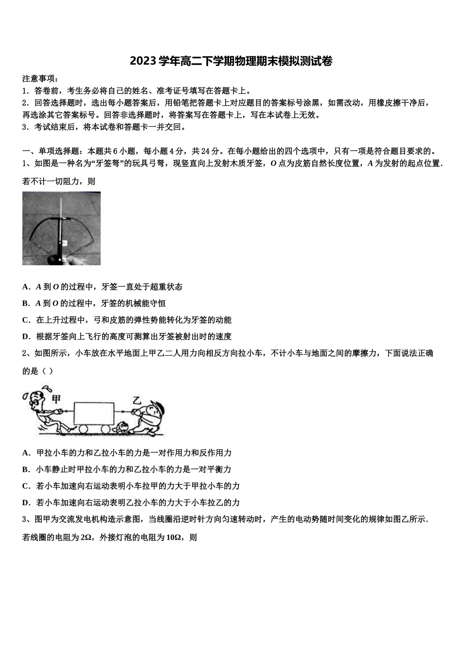 2023学年湖南省长沙市岳麓区湖南师范大学附属中学物理高二第二学期期末联考模拟试题（含解析）.doc_第1页