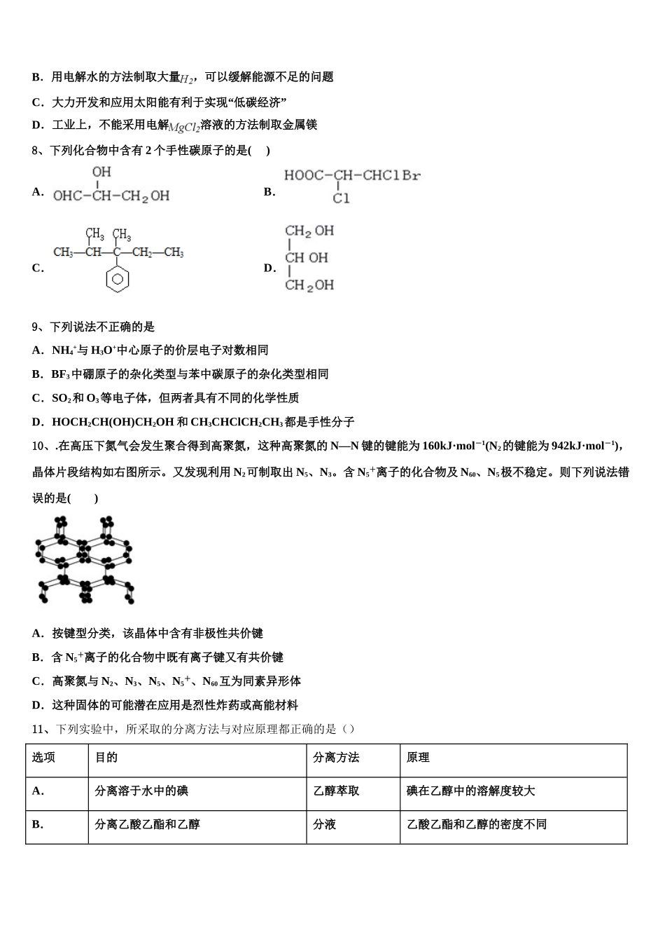 2023学年甘肃省民乐一中化学高二第二学期期末质量跟踪监视试题（含解析）.doc_第2页