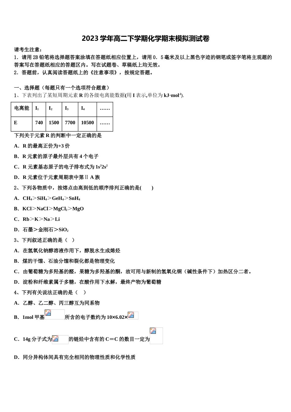 2023学年石家庄市第一中学化学高二第二学期期末综合测试模拟试题（含解析）.doc_第1页