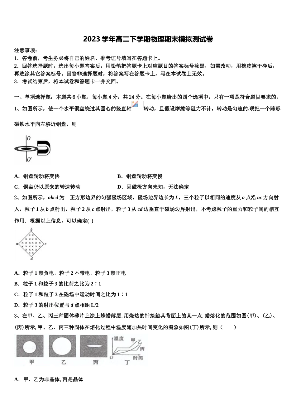 2023学年福建省三明市三明第一中学物理高二第二学期期末经典模拟试题（含解析）.doc_第1页