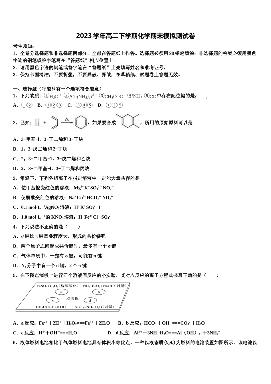 2023学年示范名校化学高二下期末考试模拟试题（含解析）.doc_第1页