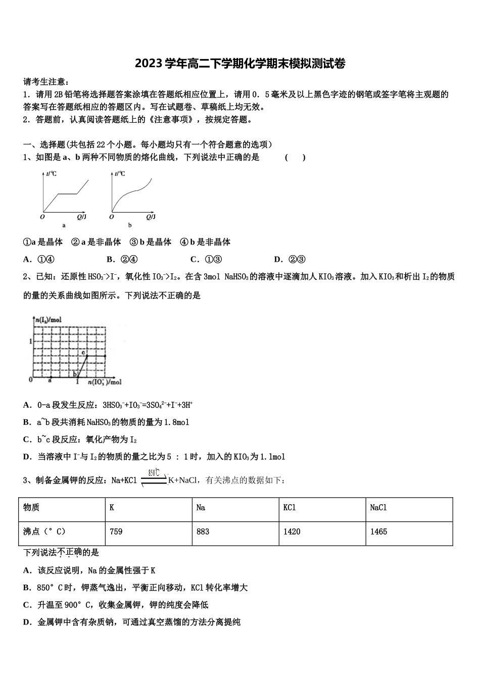 2023学年湖南省石门县第二中学化学高二第二学期期末统考模拟试题（含解析）.doc_第1页