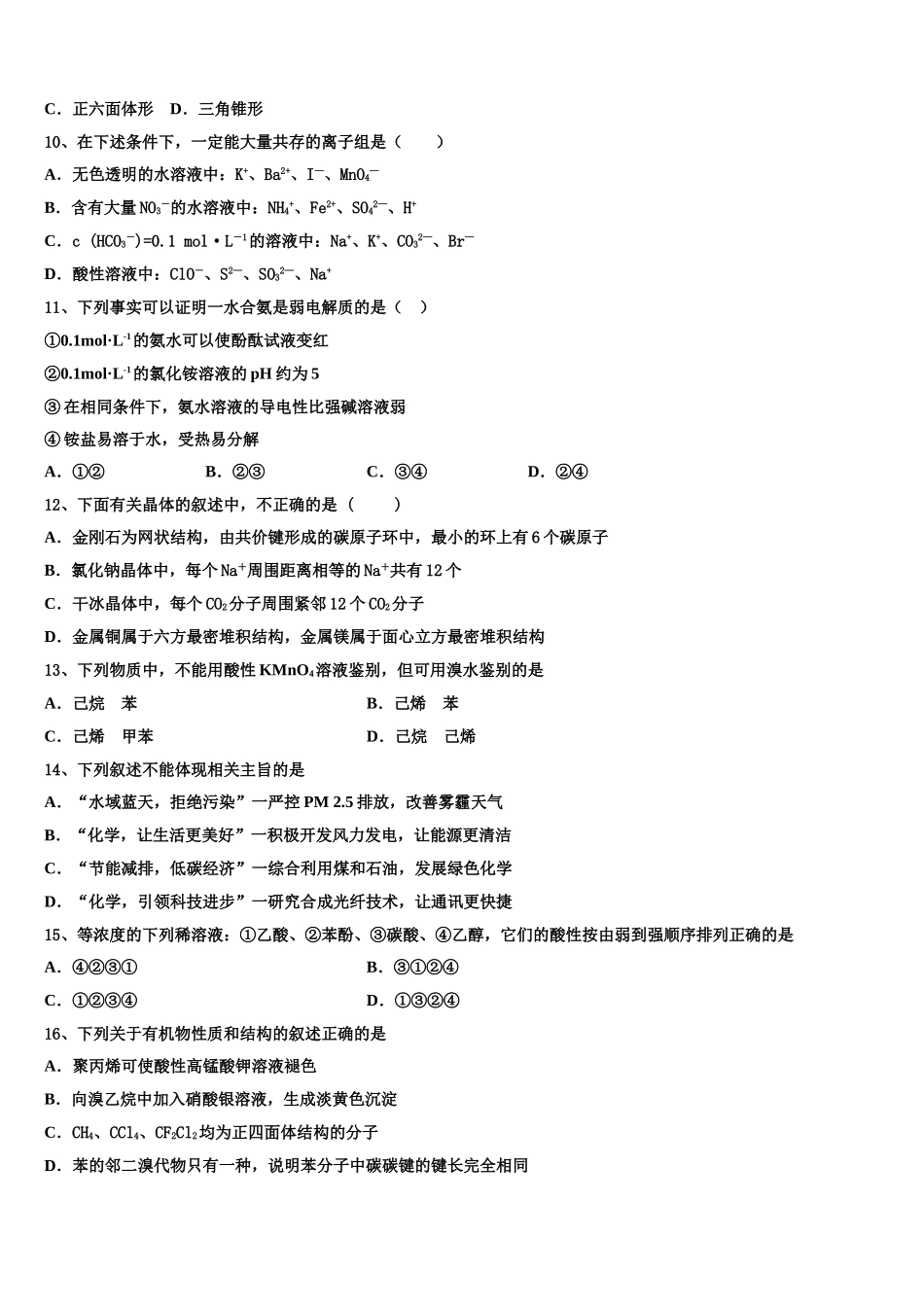 2023学年甘肃省天水市清水县第四中学高二化学第二学期期末学业质量监测模拟试题（含解析）.doc_第3页