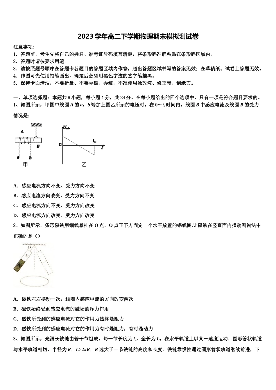 2023学年甘肃省武威市凉州区武威第一中学物理高二第二学期期末统考试题（含解析）.doc_第1页