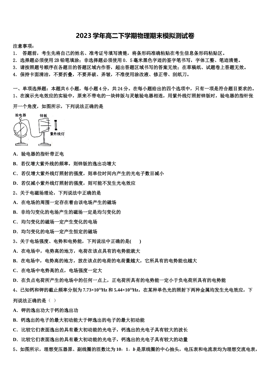 2023学年甘肃省武威市第五中学高二物理第二学期期末综合测试模拟试题（含解析）.doc_第1页