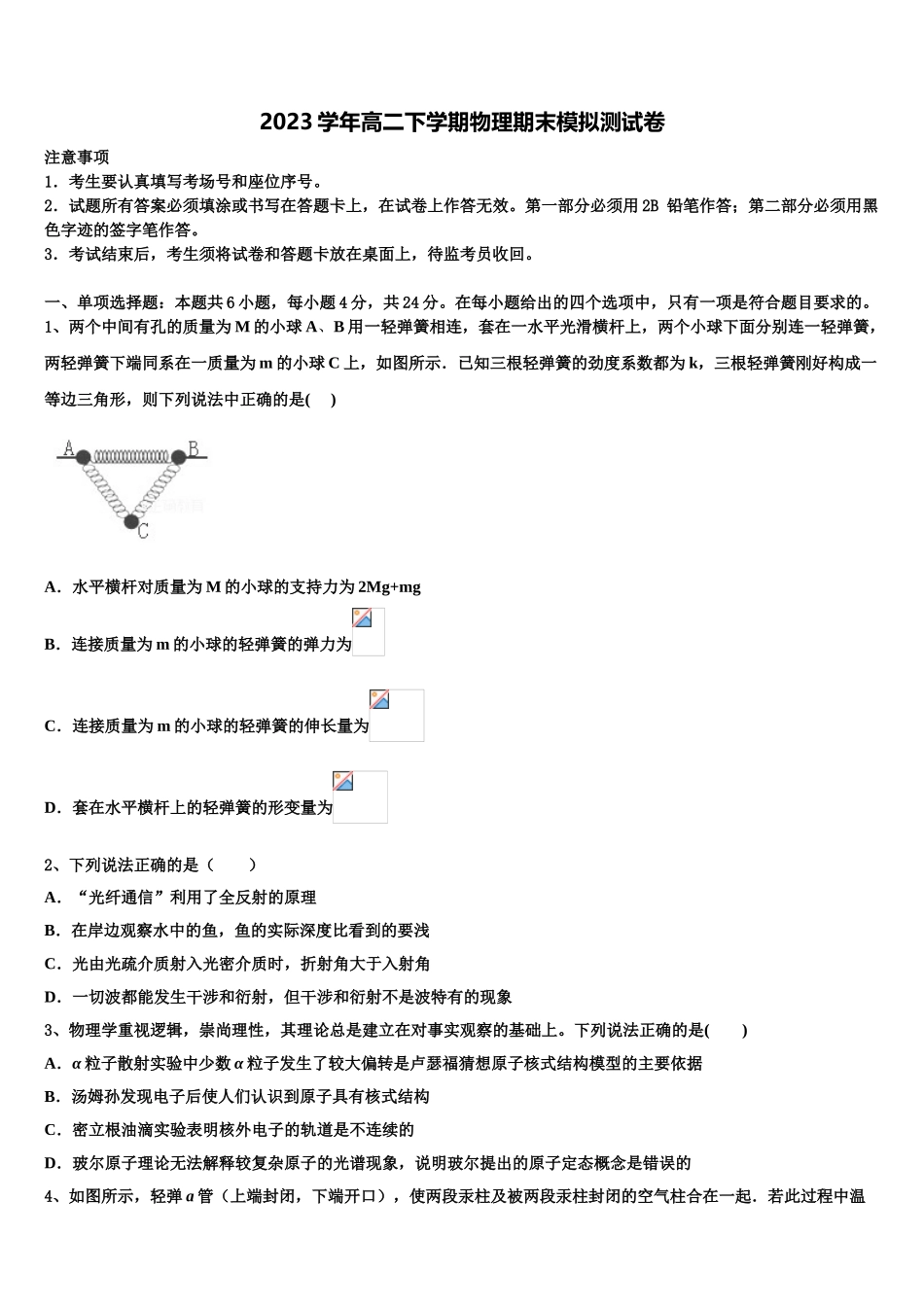 2023学年甘肃省永昌四中物理高二第二学期期末检测试题（含解析）.doc_第1页