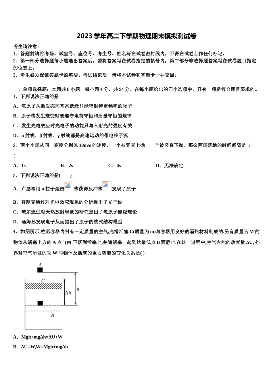 2023学年湖南省郴州市第一中学物理高二第二学期期末考试模拟试题（含解析）.doc_第1页