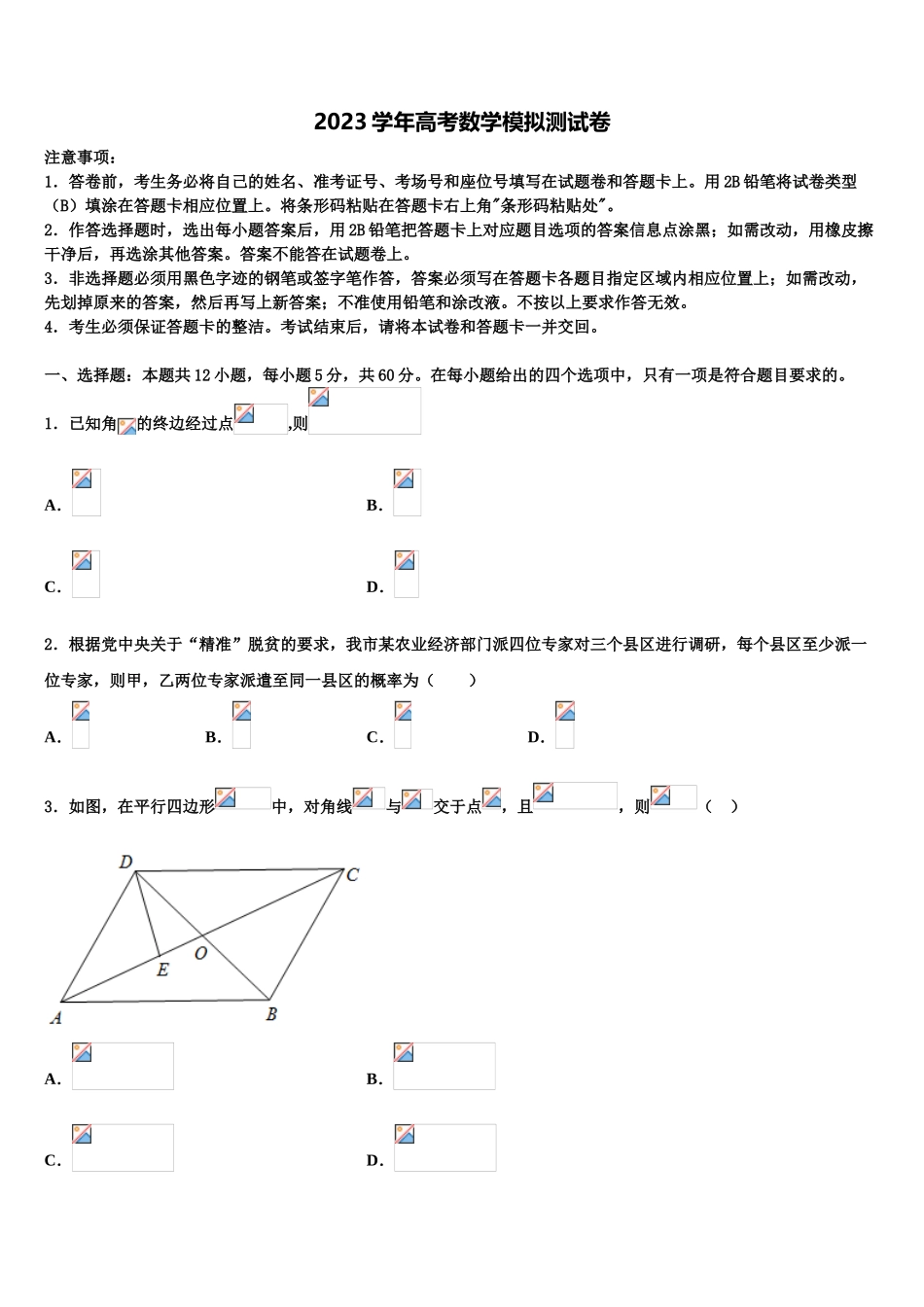 2023学年甘肃省武威第八中学高三下第一次测试数学试题（含解析）.doc_第1页