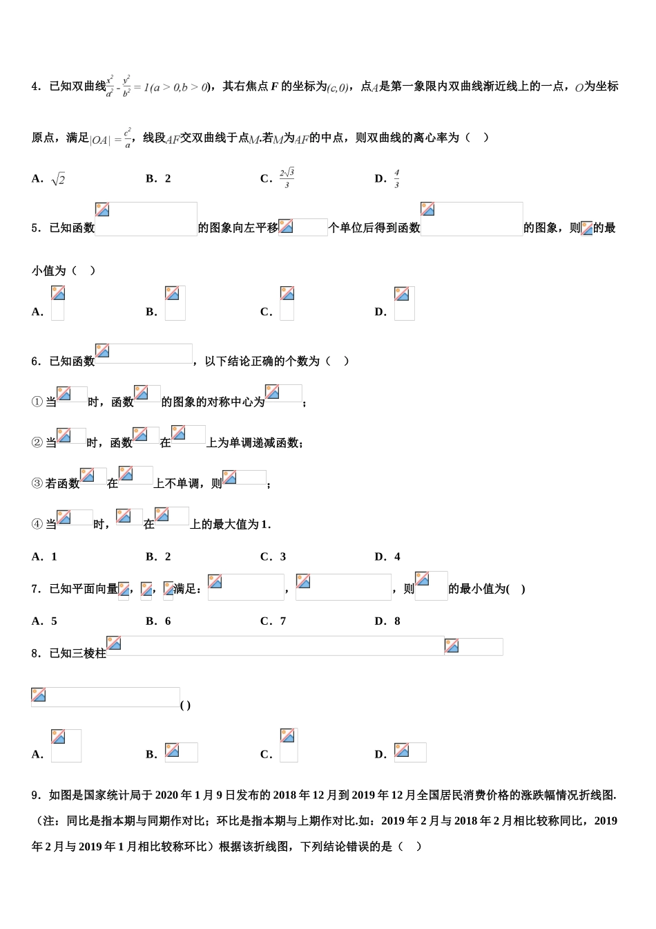 2023学年甘肃省武威第八中学高三下第一次测试数学试题（含解析）.doc_第2页