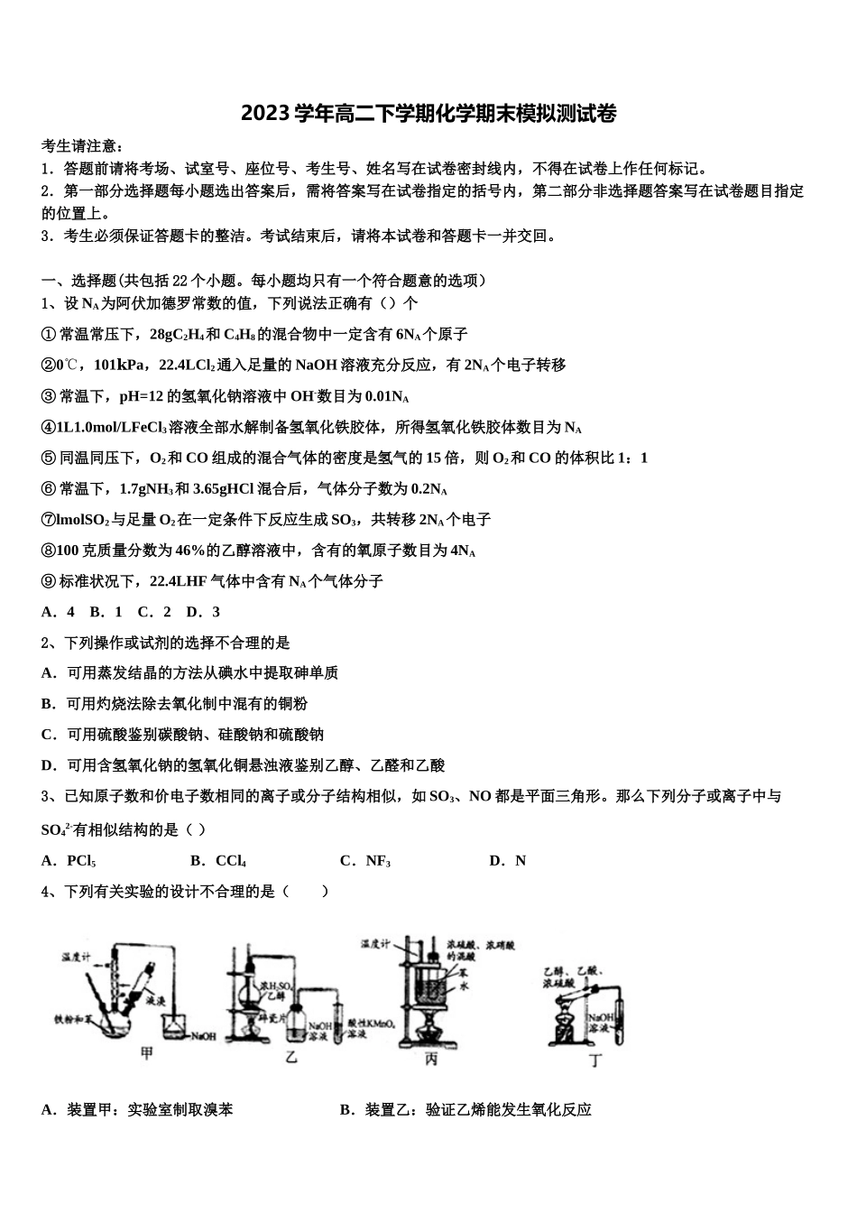 2023学年甘肃省武威市古浪县职业技术教育中心 高二化学第二学期期末统考模拟试题（含解析）.doc_第1页