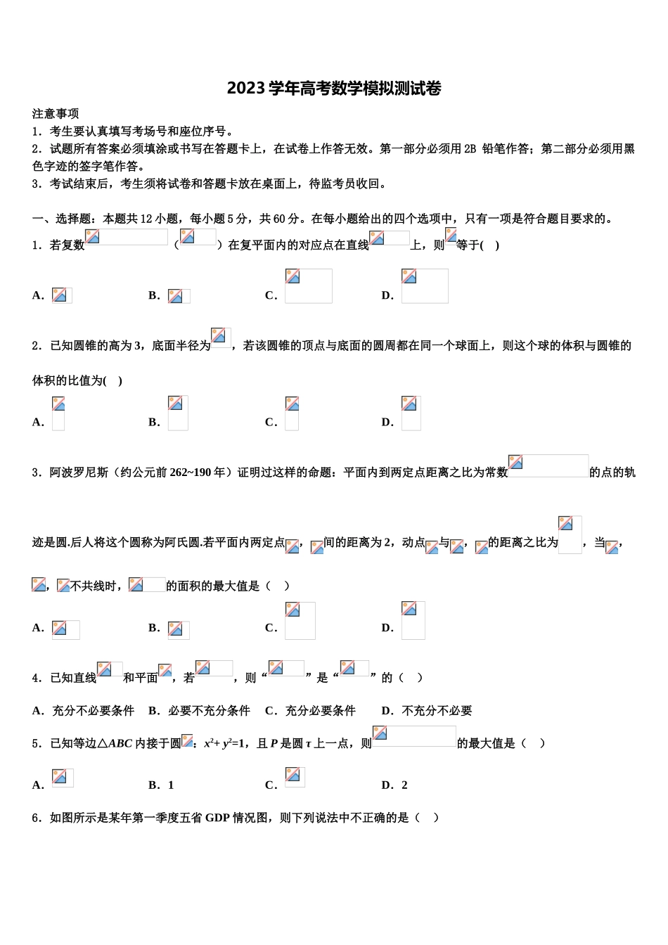 2023学年甘肃省民勤三中高三压轴卷数学试卷（含解析）.doc_第1页