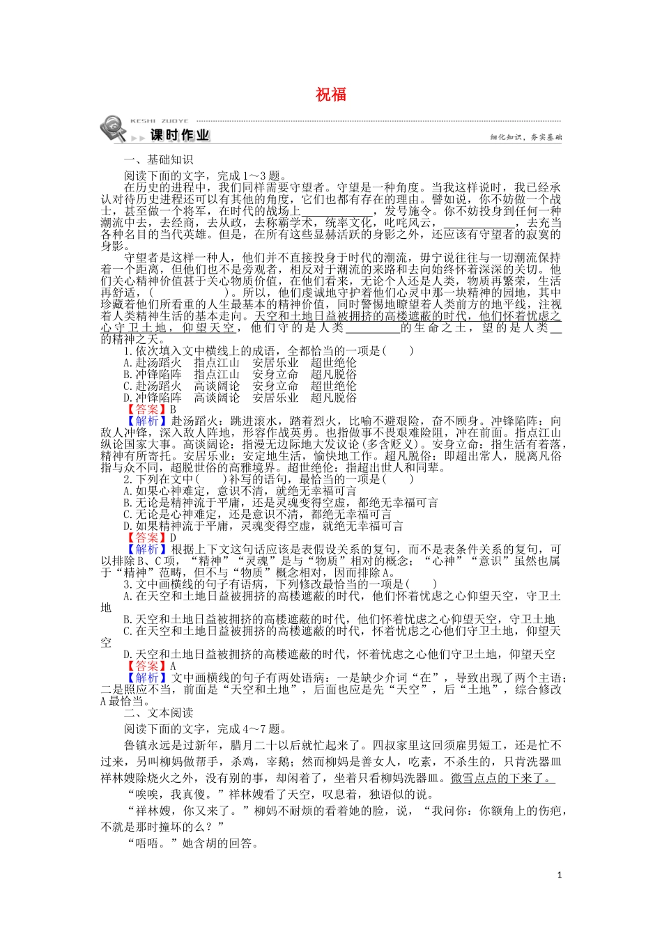 2023学年高中语文第一单元第2课祝福含解析（人教版）必修3.doc_第1页