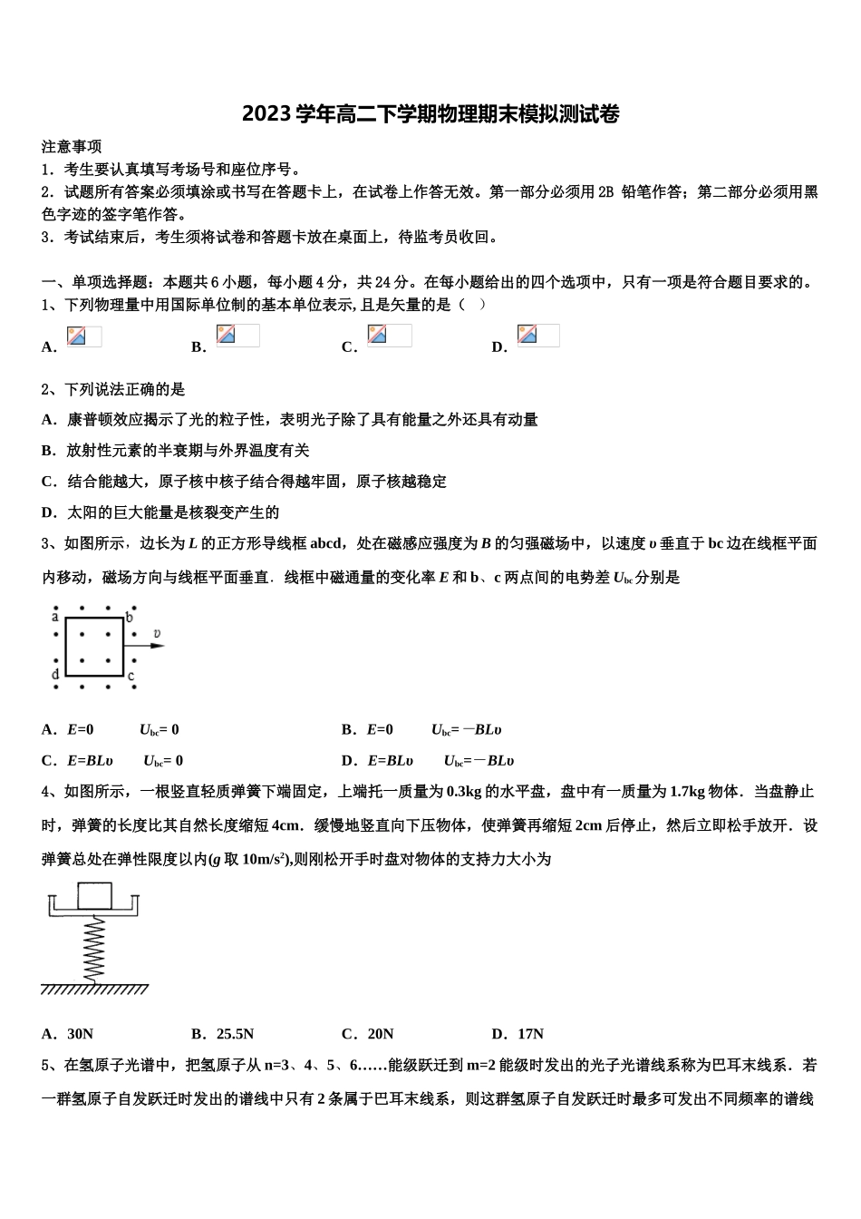 2023学年甘肃省靖远第二中学物理高二第二学期期末联考模拟试题（含解析）.doc_第1页