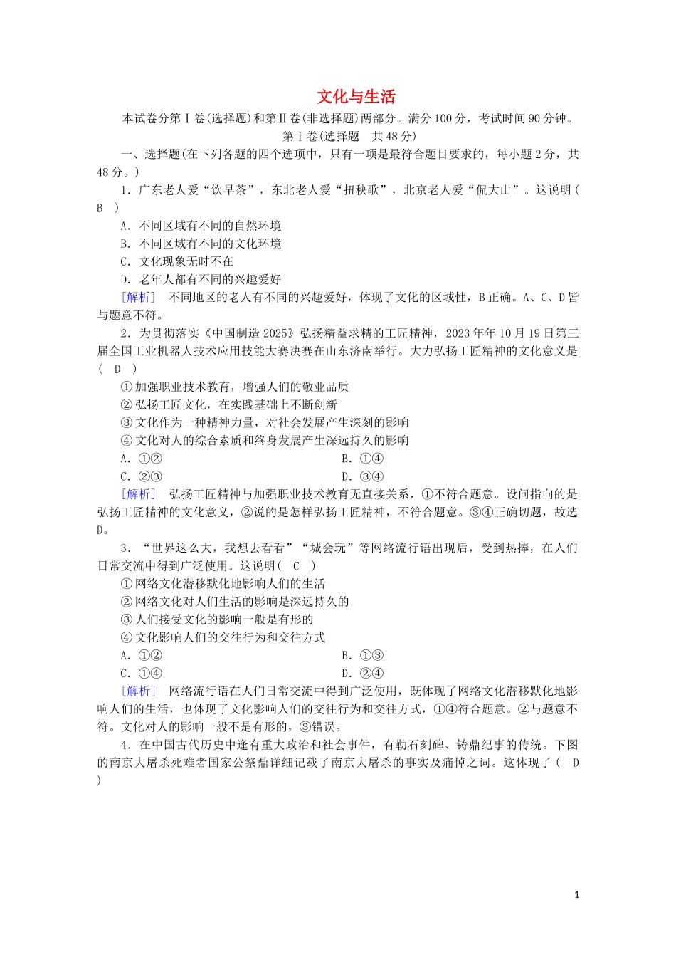 2023学年高中政治第一单元文化与生活考案含解析（人教版）必修3.doc_第1页