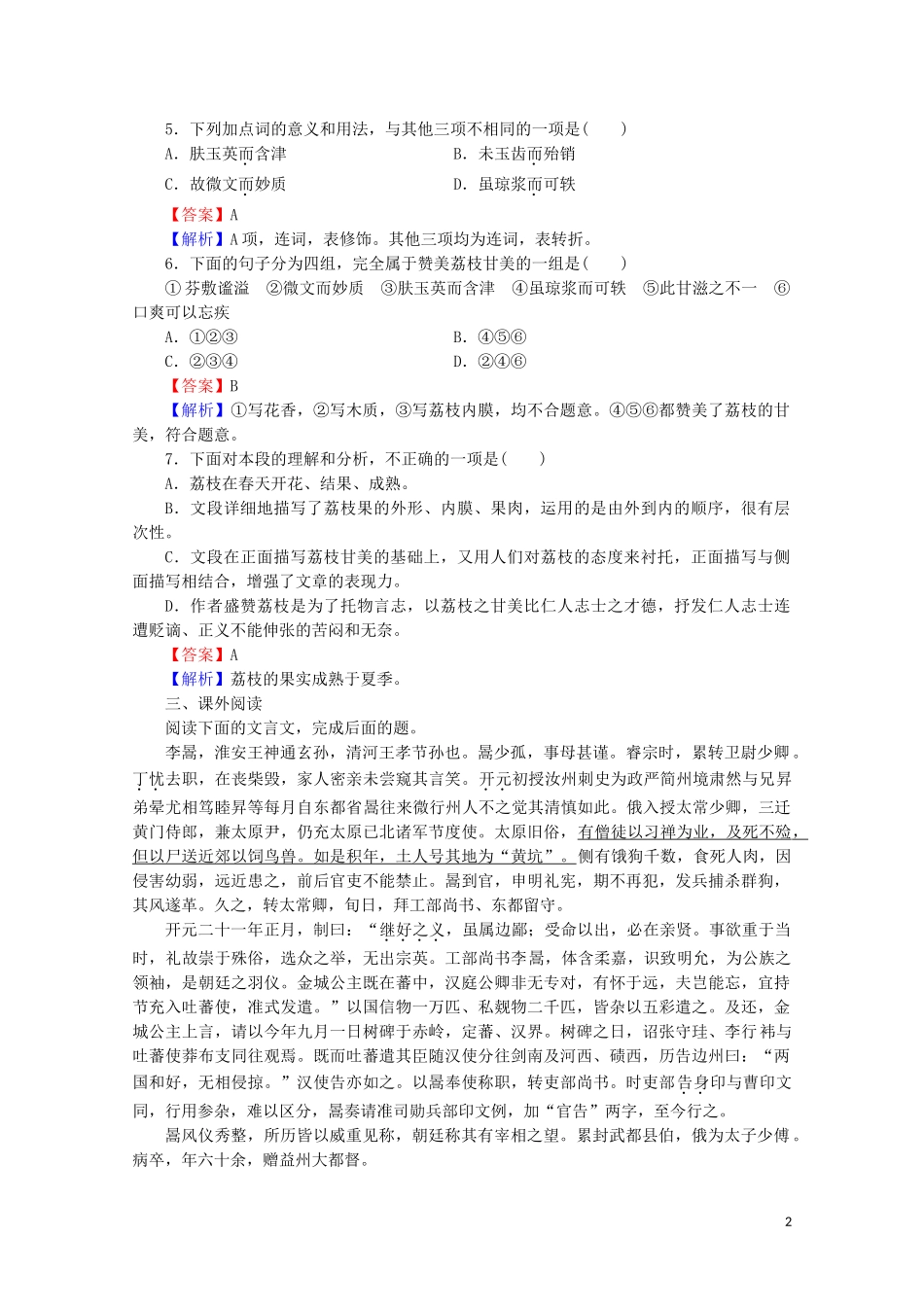 2023学年高中语文第15课荔枝赋并序课时作业含解析粤教版选修唐宋散文蚜.doc_第2页