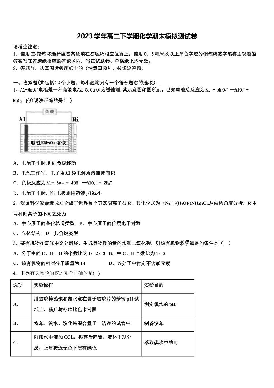 2023学年湖南省醴陵市第二中学高二化学第二学期期末质量跟踪监视试题（含解析）.doc_第1页