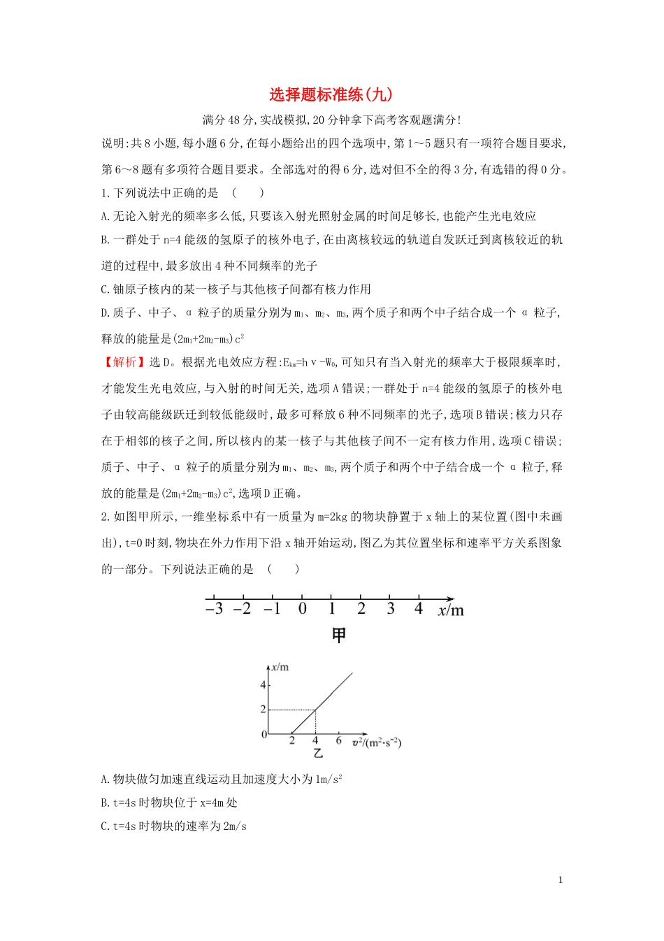 2023学年高中物理二轮复习选择题标准练九含解析.doc_第1页