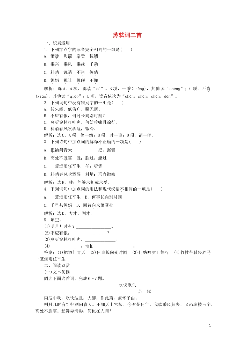 2023学年高中语文第三单元北宋的旧曲新声10苏轼词二首练习含解析鲁人版选修唐诗宋词蚜.doc_第1页