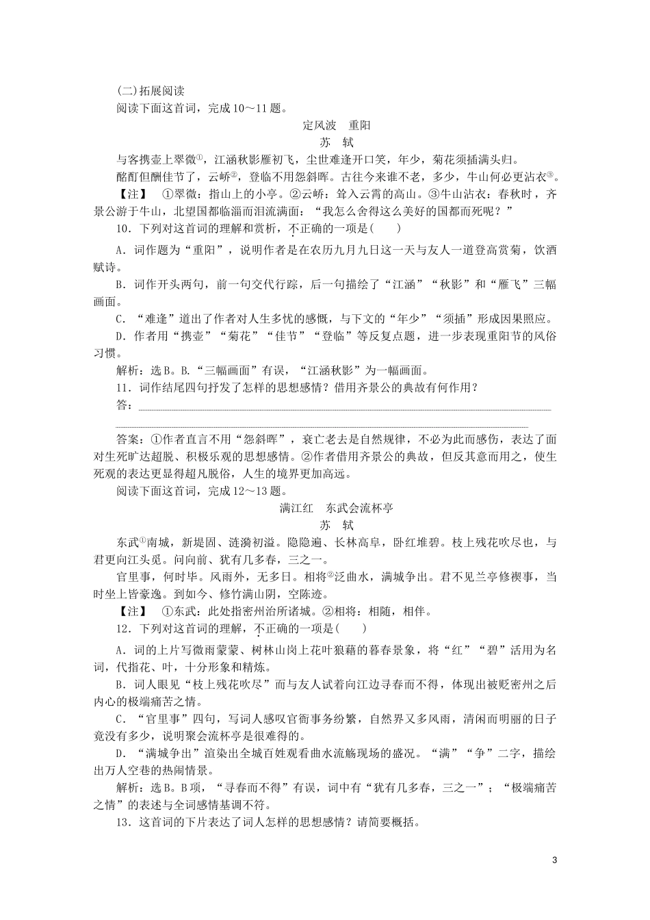 2023学年高中语文第三单元北宋的旧曲新声10苏轼词二首练习含解析鲁人版选修唐诗宋词蚜.doc_第3页