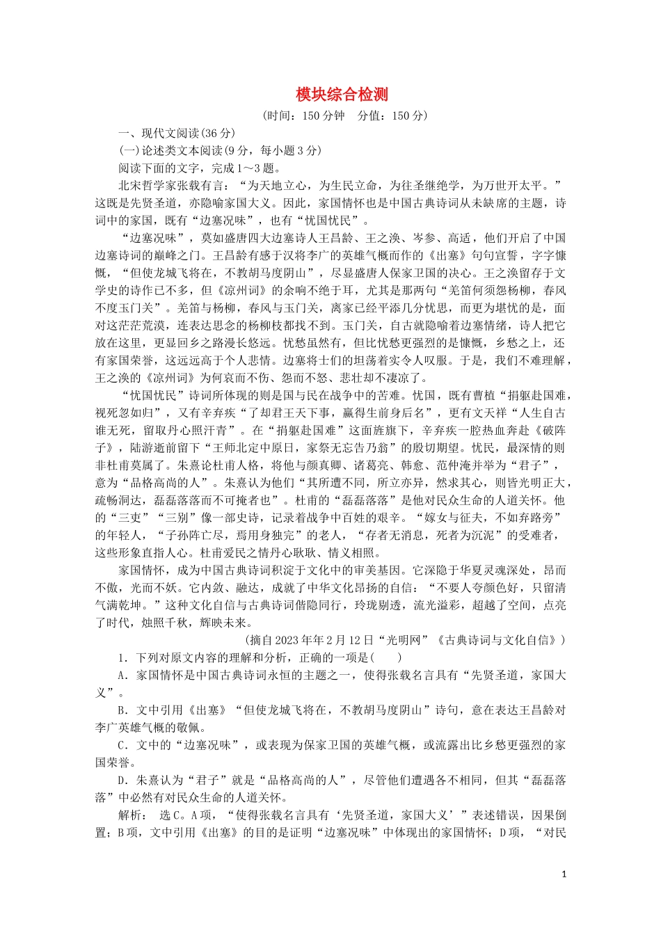 2023学年高中语文模块综合检测含解析苏教版选修史记蚜.doc_第1页